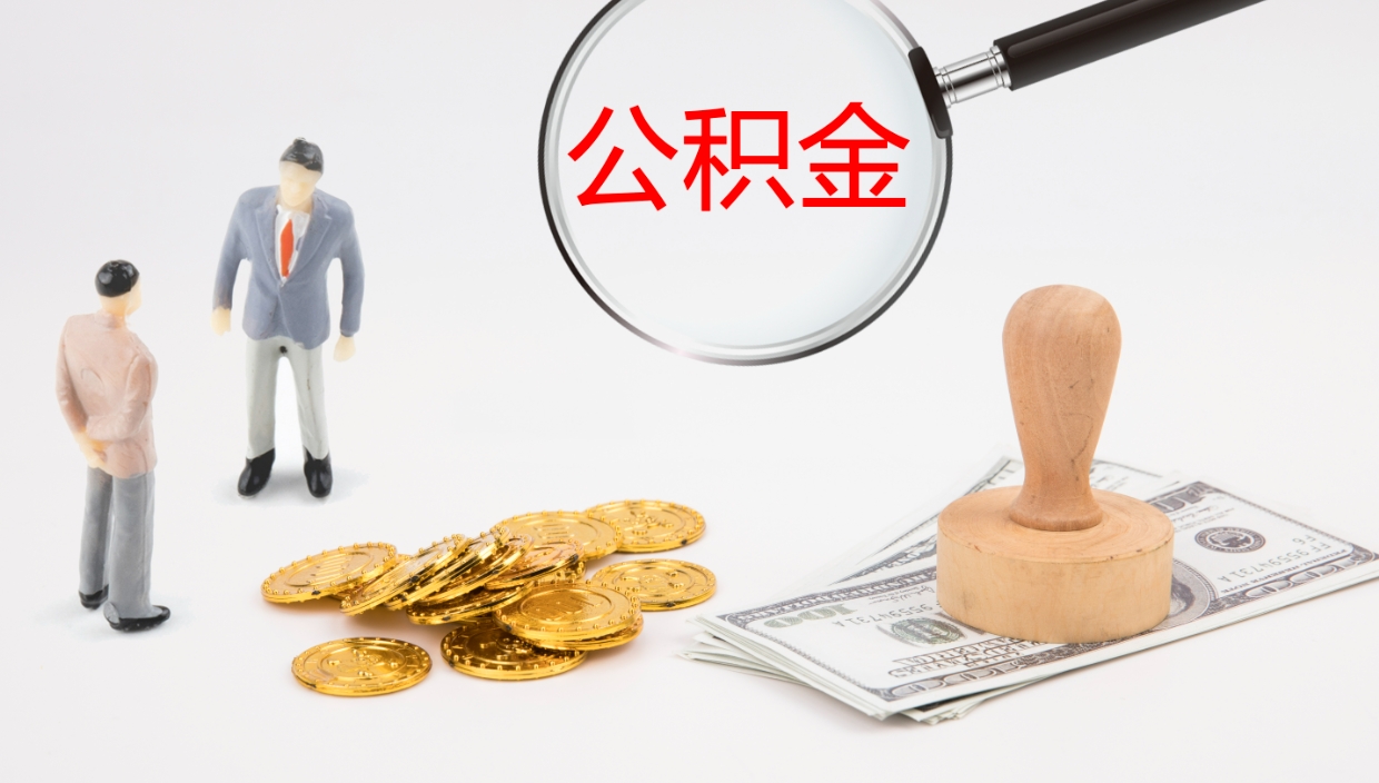 滑县个人封存公积金怎么取（个人公积金封存后如何提取）