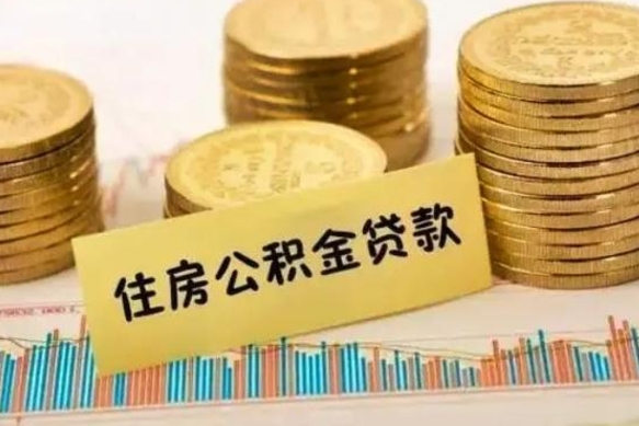 滑县辞职了能提公积金吗（辞职后能提公积金吗）